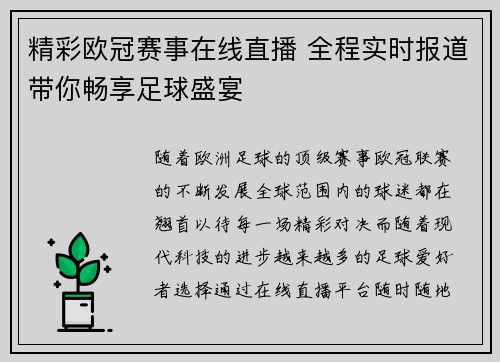 精彩欧冠赛事在线直播 全程实时报道带你畅享足球盛宴