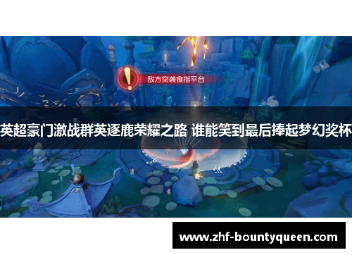 英超豪门激战群英逐鹿荣耀之路 谁能笑到最后捧起梦幻奖杯 英超豪门激战群英逐鹿荣耀之路 谁能笑到最后捧起梦幻奖杯
