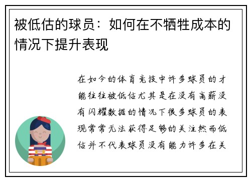 被低估的球员:如何在不牺牲成本的情况下提升表现 被低估的球员:如何在不牺牲成本的情况下提升表现