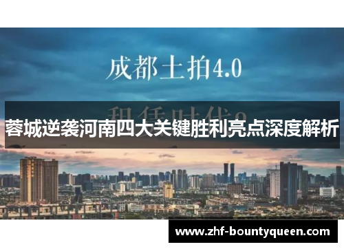 蓉城逆袭河南四大关键胜利亮点深度解析 蓉城逆袭河南四大关键胜利亮点深度解析