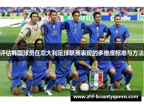 评估韩国球员在意大利足球联赛表现的多维度标准与方法
