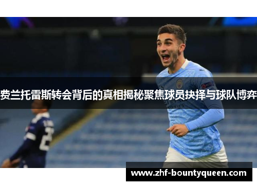 费兰托雷斯转会背后的真相揭秘聚焦球员抉择与球队博弈