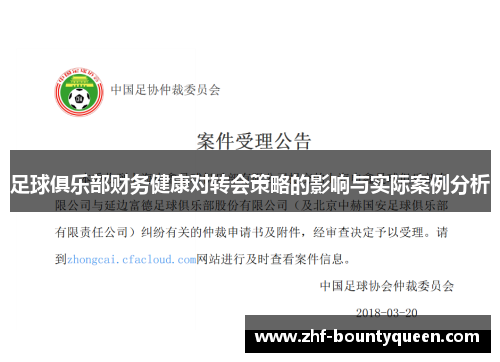 足球俱乐部财务健康对转会策略的影响与实际案例分析