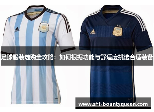 足球服装选购全攻略：如何根据功能与舒适度挑选合适装备
