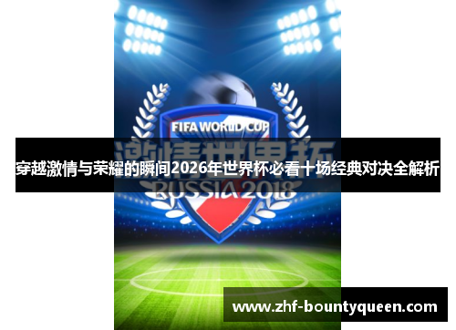 穿越激情与荣耀的瞬间2026年世界杯必看十场经典对决全解析