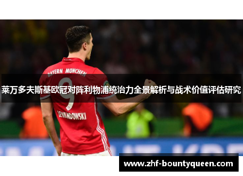 莱万多夫斯基欧冠对阵利物浦统治力全景解析与战术价值评估研究