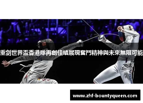 重剑世界盃香港隊再創佳績展現奮鬥精神與未來無限可能