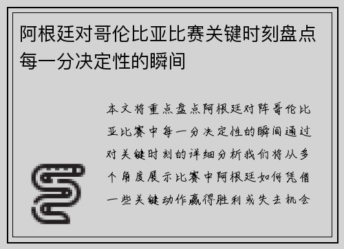 阿根廷对哥伦比亚比赛关键时刻盘点每一分决定性的瞬间 阿根廷对哥伦比亚比赛关键时刻盘点每一分决定性的瞬间
