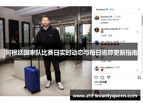 阿根廷国家队比赛日实时动态与每日追踪更新指南 阿根廷国家队比赛日实时动态与每日追踪更新指南