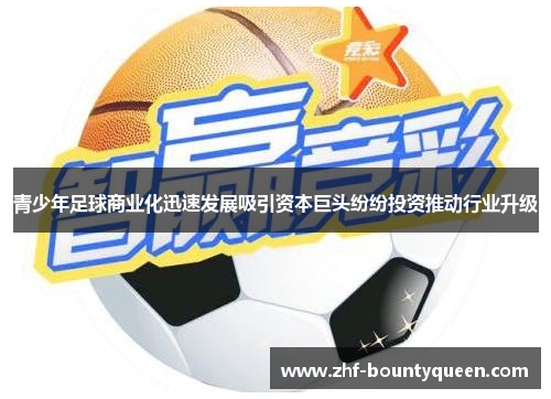 青少年足球商业化迅速发展吸引资本巨头纷纷投资推动行业升级