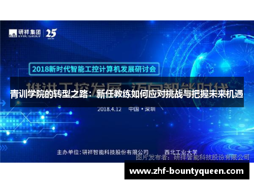 青训学院的转型之路：新任教练如何应对挑战与把握未来机遇