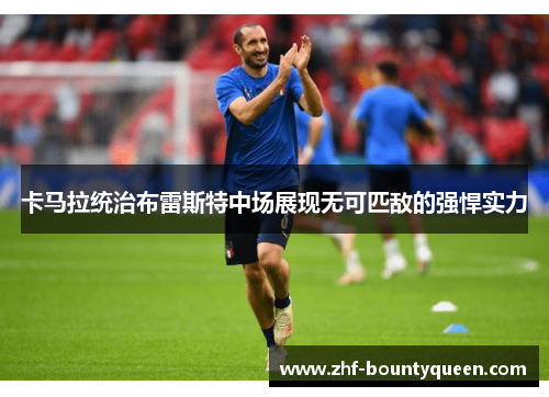 卡马拉统治布雷斯特中场展现无可匹敌的强悍实力