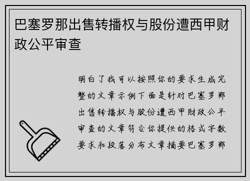 巴塞罗那出售转播权与股份遭西甲财政公平审查