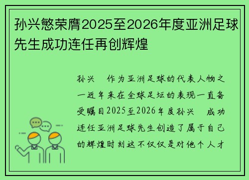 孙兴慜荣膺2025至2026年度亚洲足球先生成功连任再创辉煌