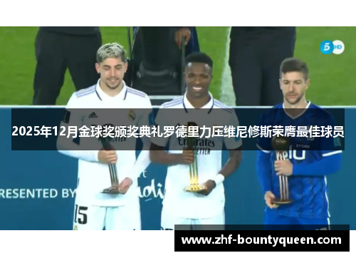 2025年12月金球奖颁奖典礼罗德里力压维尼修斯荣膺最佳球员