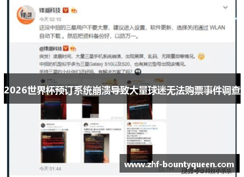 2026世界杯预订系统崩溃导致大量球迷无法购票事件调查
