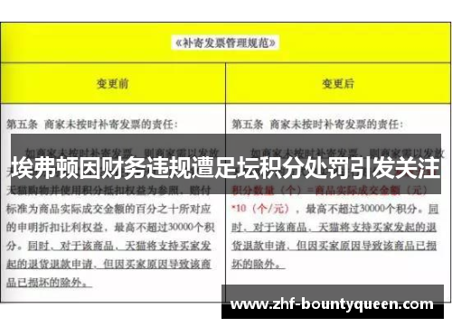 埃弗顿因财务违规遭足坛积分处罚引发关注