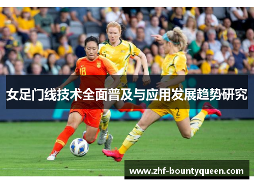 女足门线技术全面普及与应用发展趋势研究