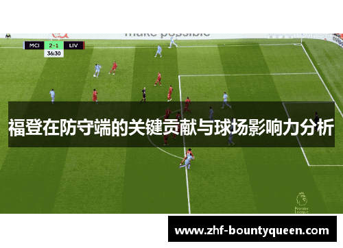 福登在防守端的关键贡献与球场影响力分析 福登在防守端的关键贡献与球场影响力分析