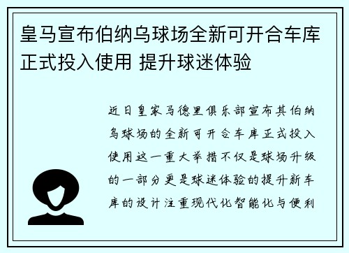 皇马宣布伯纳乌球场全新可开合车库正式投入使用 提升球迷体验 皇马宣布伯纳乌球场全新可开合车库正式投入使用 提升球迷体验