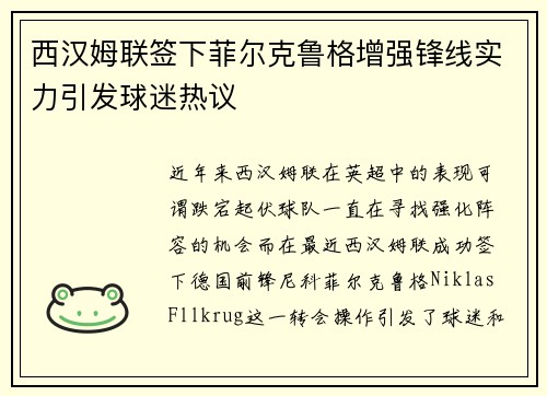 西汉姆联签下菲尔克鲁格增强锋线实力引发球迷热议 西汉姆联签下菲尔克鲁格增强锋线实力引发球迷热议