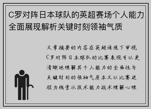 C罗对阵日本球队的英超赛场个人能力全面展现解析关键时刻领袖气质 C罗对阵日本球队的英超赛场个人能力全面展现解析关键时刻领袖气质