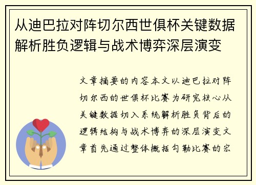 从迪巴拉对阵切尔西世俱杯关键数据解析胜负逻辑与战术博弈深层演变