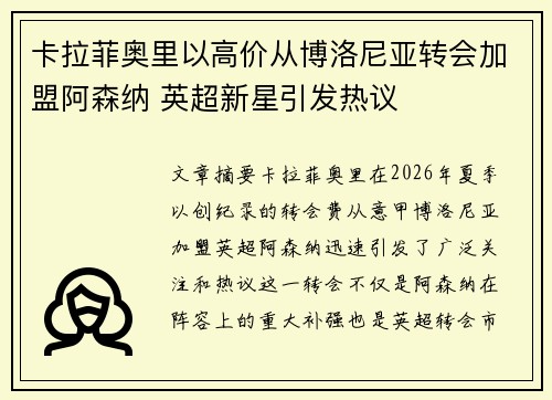 卡拉菲奥里以高价从博洛尼亚转会加盟阿森纳 英超新星引发热议