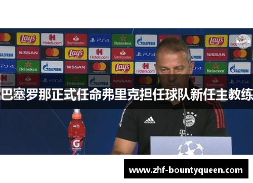 巴塞罗那正式任命弗里克担任球队新任主教练 巴塞罗那正式任命弗里克担任球队新任主教练