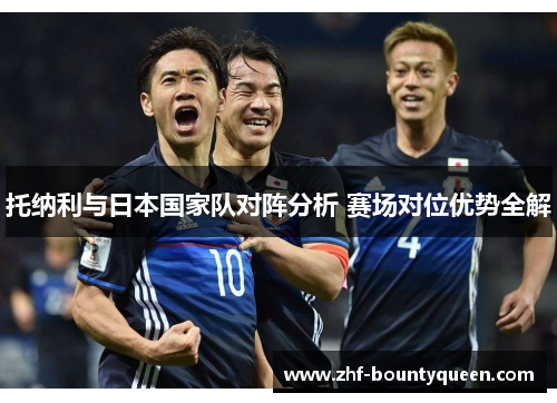 托纳利与日本国家队对阵分析 赛场对位优势全解