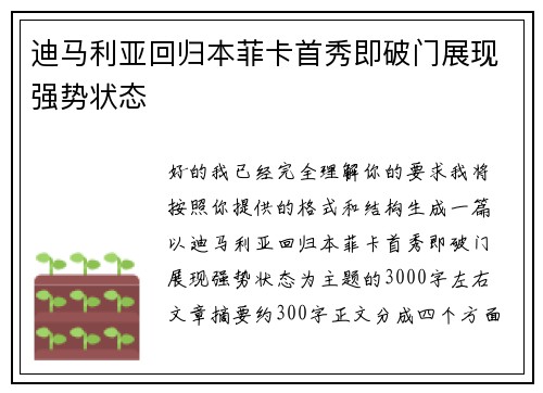 迪马利亚回归本菲卡首秀即破门展现强势状态