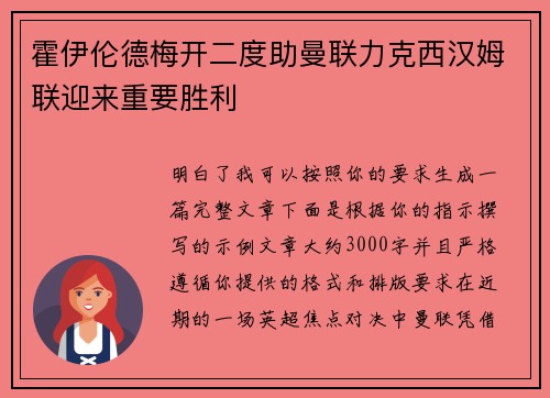 霍伊伦德梅开二度助曼联力克西汉姆联迎来重要胜利 霍伊伦德梅开二度助曼联力克西汉姆联迎来重要胜利