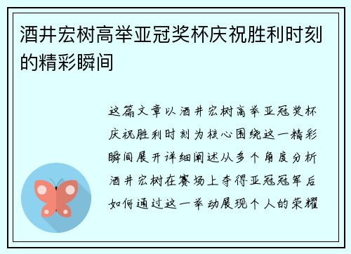 酒井宏树高举亚冠奖杯庆祝胜利时刻的精彩瞬间
