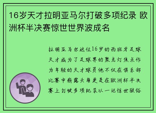 16岁天才拉明亚马尔打破多项纪录 欧洲杯半决赛惊世世界波成名