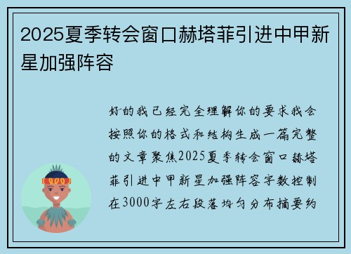 2025夏季转会窗口赫塔菲引进中甲新星加强阵容