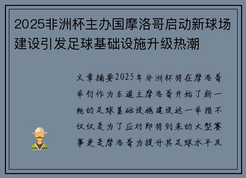 2025非洲杯主办国摩洛哥启动新球场建设引发足球基础设施升级热潮 2025非洲杯主办国摩洛哥启动新球场建设引发足球基础设施升级热潮