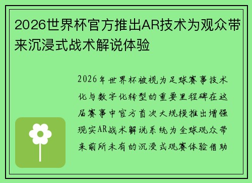 2026世界杯官方推出AR技术为观众带来沉浸式战术解说体验 2026世界杯官方推出AR技术为观众带来沉浸式战术解说体验