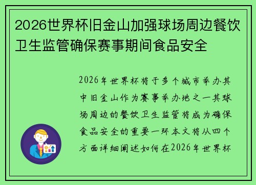 2026世界杯旧金山加强球场周边餐饮卫生监管确保赛事期间食品安全 2026世界杯旧金山加强球场周边餐饮卫生监管确保赛事期间食品安全