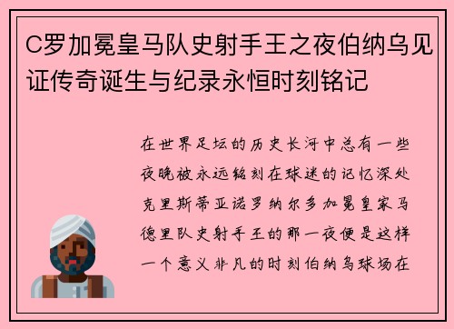 C罗加冕皇马队史射手王之夜伯纳乌见证传奇诞生与纪录永恒时刻铭记