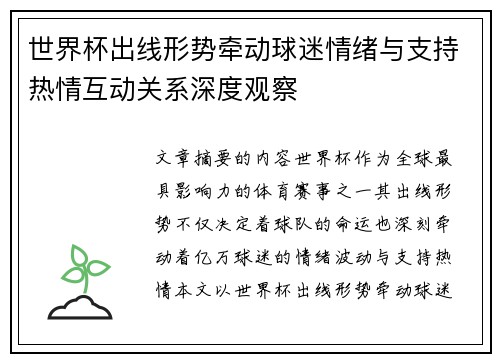 世界杯出线形势牵动球迷情绪与支持热情互动关系深度观察