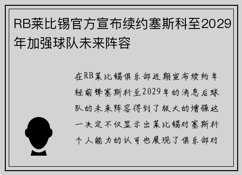 RB莱比锡官方宣布续约塞斯科至2029年加强球队未来阵容 RB莱比锡官方宣布续约塞斯科至2029年加强球队未来阵容