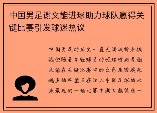 中国男足谢文能进球助力球队赢得关键比赛引发球迷热议