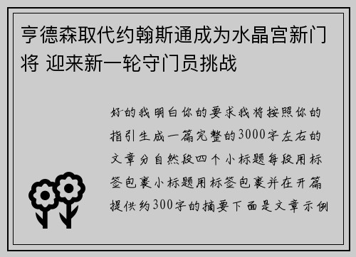 亨德森取代约翰斯通成为水晶宫新门将 迎来新一轮守门员挑战 亨德森取代约翰斯通成为水晶宫新门将 迎来新一轮守门员挑战