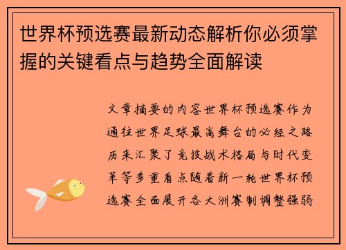 世界杯预选赛最新动态解析你必须掌握的关键看点与趋势全面解读 世界杯预选赛最新动态解析你必须掌握的关键看点与趋势全面解读