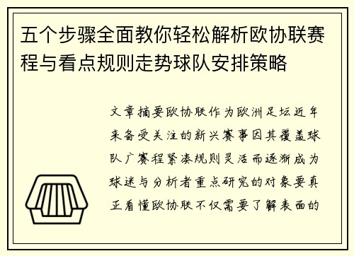 五个步骤全面教你轻松解析欧协联赛程与看点规则走势球队安排策略