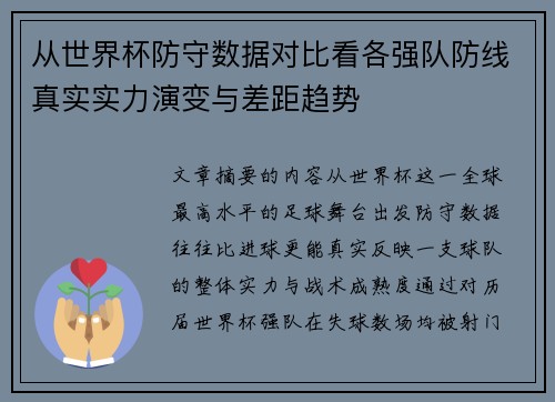 从世界杯防守数据对比看各强队防线真实实力演变与差距趋势