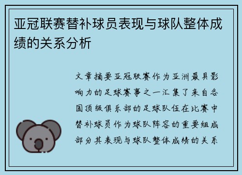 亚冠联赛替补球员表现与球队整体成绩的关系分析