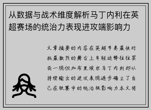 从数据与战术维度解析马丁内利在英超赛场的统治力表现进攻端影响力