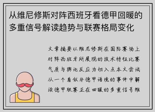 从维尼修斯对阵西班牙看德甲回暖的多重信号解读趋势与联赛格局变化