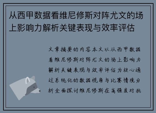 从西甲数据看维尼修斯对阵尤文的场上影响力解析关键表现与效率评估 从西甲数据看维尼修斯对阵尤文的场上影响力解析关键表现与效率评估